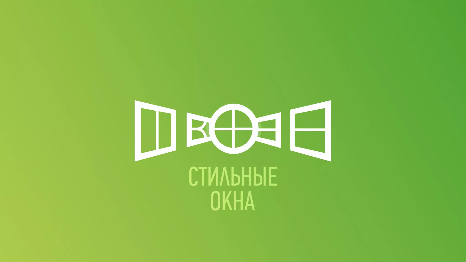 Разработка сайта по продаже пластиковых окон «Стильные окна» в Урюпинске
